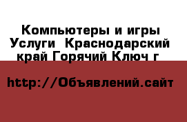 Компьютеры и игры Услуги. Краснодарский край,Горячий Ключ г.